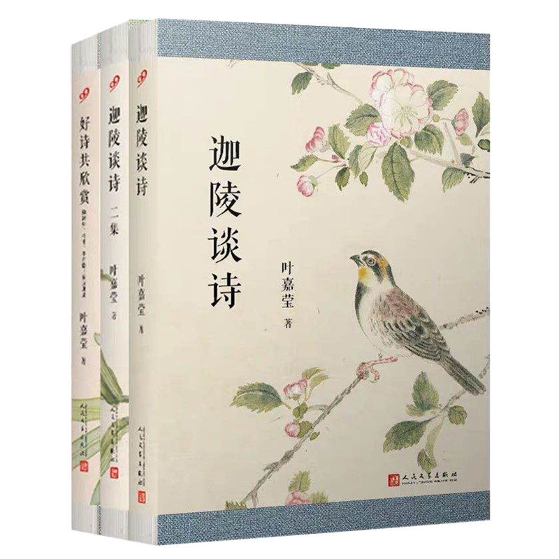 迦陵谈诗+迦陵谈诗二集+好诗共欣赏 全3册套装 叶嘉莹诗词鉴赏书全集 中国古典文学诗歌研究