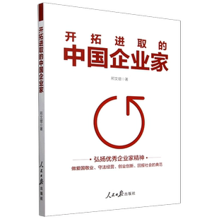 开拓进取的中国企业家 邢文增著 人民日报出版社
