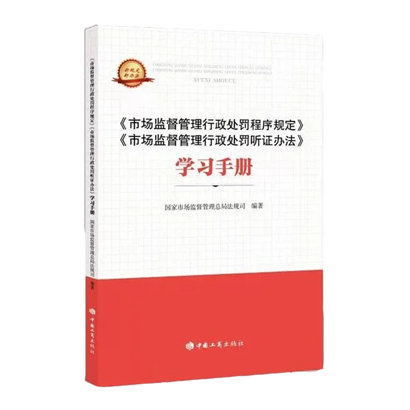 市场监督管理行政处罚程序规定