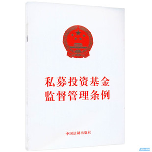 私募投资基金监督管理条例 32开单行本中国法制出版 社