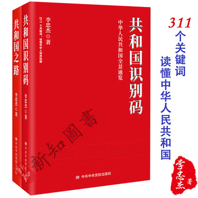 正版现货 2本合集 共和国识别码+共和国之路 李忠杰著 新时代中国特色社会主义建设成就奋斗历程国史党史党政读物党建书籍