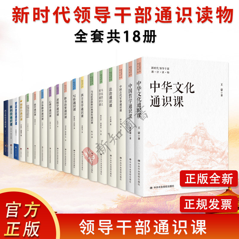 新时代领导干部通识读物丛书13册
