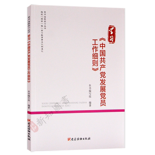 学习《中国共产党发展党员工作细则》 党内法规学习丛书 党建读物出版社
