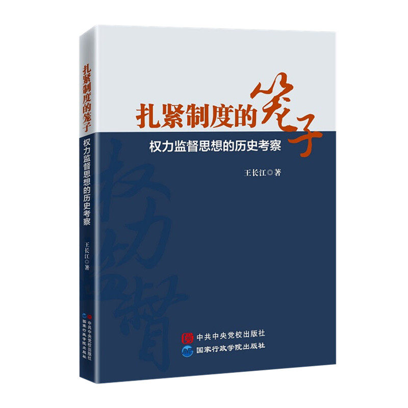 扎紧制度的笼子 权力监督思想的历史考察 中共中央党校出版社 国家