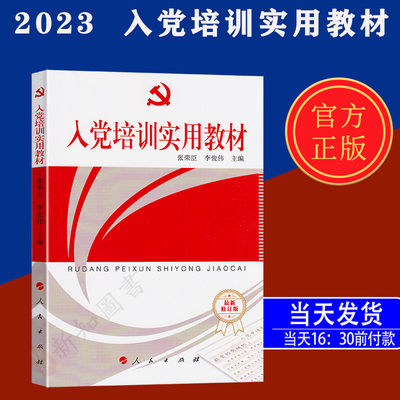 2022年版入党培训实用教材