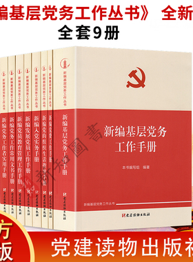 9册套装新编基层党务工作手册+党费工作手册+党员教育管理党的组织生活指导 +新编入党+党务工作者新编基层党务工作丛书党支部工作