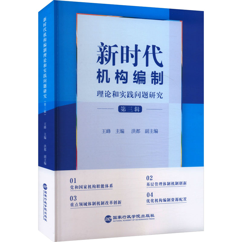 新时代机构编制理论和实践问题研究 第三辑 国家行政学院出版社