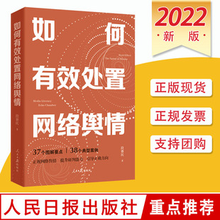 如何有效处置网络舆情互联网络舆论信息处理 人民日报出版 提高媒介素养处理网络舆情参考书籍