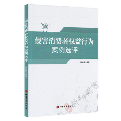 侵害消费者权益行为案例选评 中国消费者权益保护法案例学习书籍 中国工商出版社