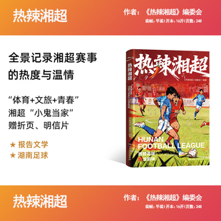热辣湘超 湖南省足球联赛 全景记录湘超赛事的热度与温情展示湖南14个市州的文旅特色赠足球知识折页和市州专属明信片