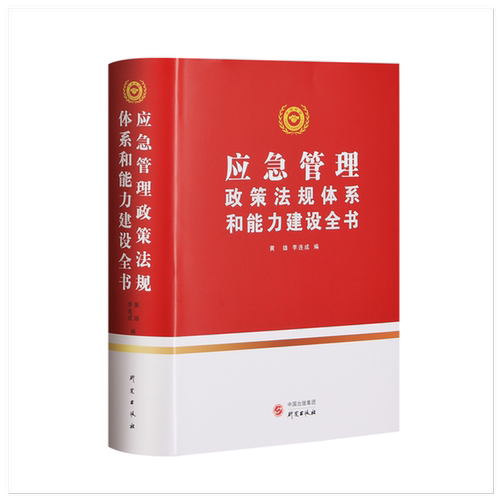 应急管理政策法规体系和能力建设全书 中国突击时间应急对策公共管理法规研究学习书籍