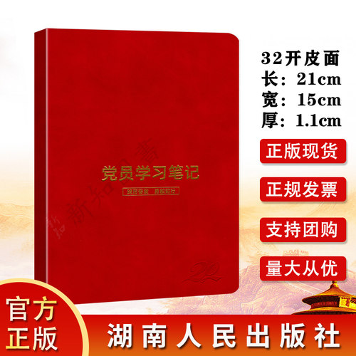 2026年适用党员学习笔记 32开皮面  踔厉奋发勇毅前行 湖南人民出版社