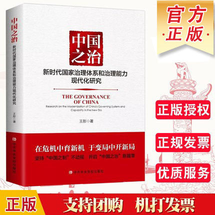 中国之治时代体系能力研究