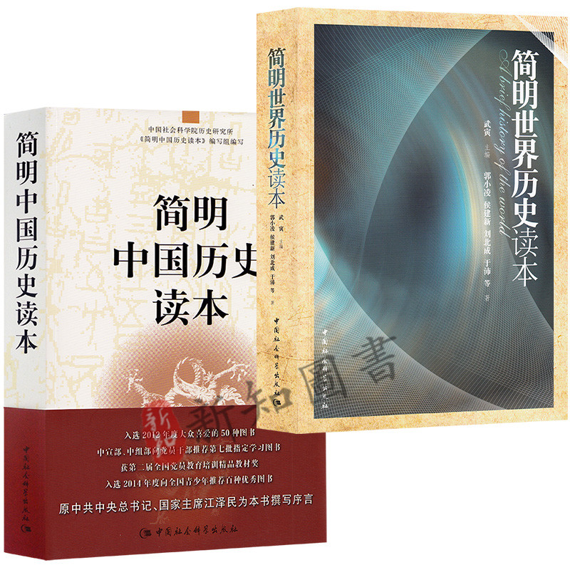 简明中国历史读本