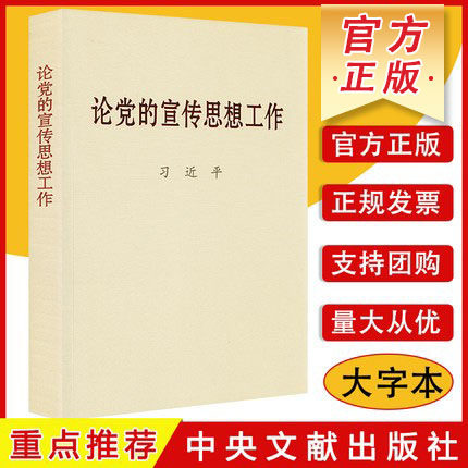论党宣传思想工作大字