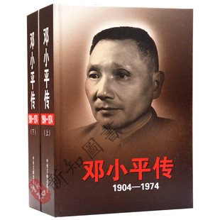 邓小平传1904－1974邓小平生平纪实 全2册精装版上下册 伟人传记 名人传 中央文献出版社
