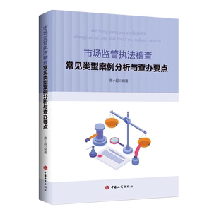 市场监管执法稽查常见类型案例分析与查办要点 中国工商出版社