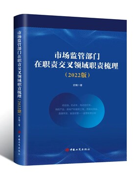 市场监管部门在职责交叉领域