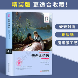 本世界名著 普希金诗选 名家名译精装 普希金诗集 外国文学 原著全译本