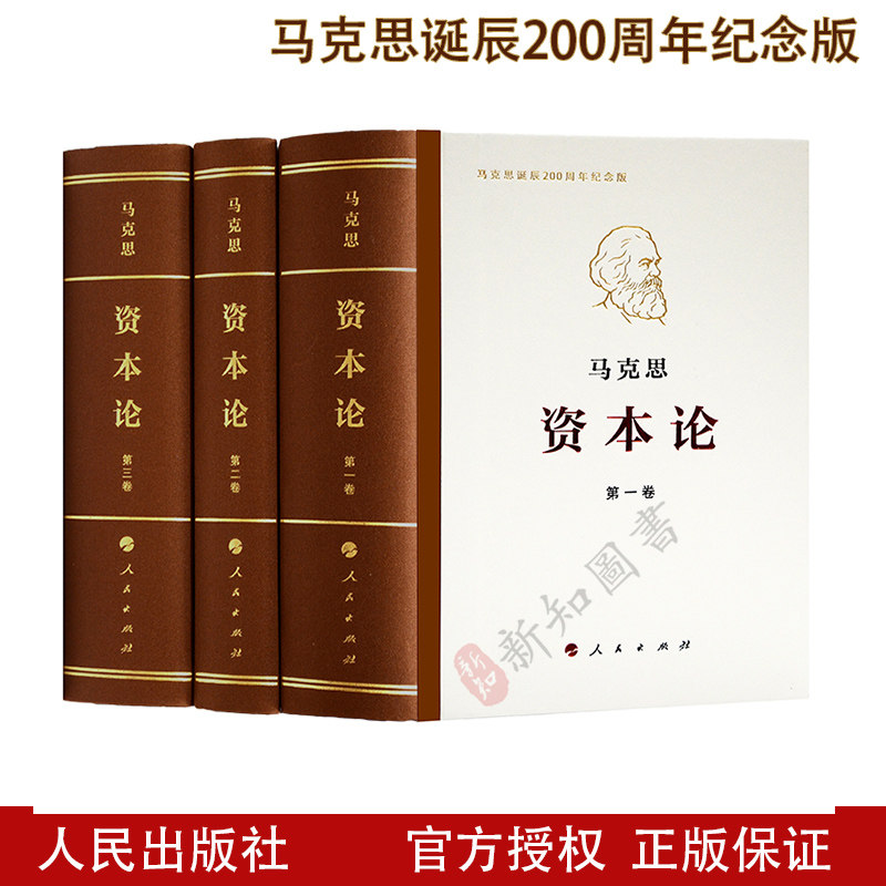 资本论 全三卷人民出版社 典藏精装套装 新修订版3册 马克思资本论一二三卷马克思诞生200周年纪念版