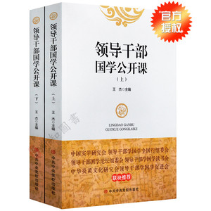 领导干部国学公开课（上下册） 王杰 主编   中央党校出版社