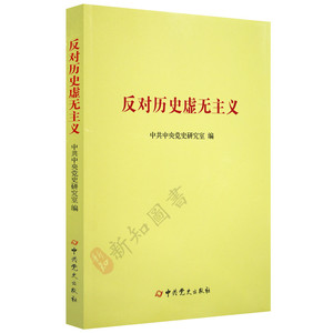 反对历史虚无主义  中共党史出版社