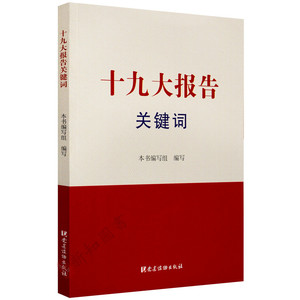十九大报告关键词 党建读物出版社