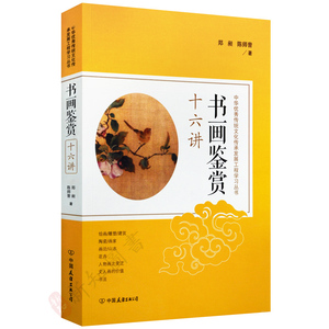 书画鉴赏十六讲 中国友谊出版公司