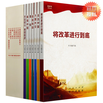 七部政论片 人民出版社《将改革进行到底》《法治中国》《巡视利剑》《大国外交》《辉煌中国》《强军》《不忘初心继续前进》