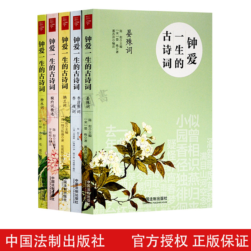 钟爱一生的古诗词 套装全5册 古诗词国学经典阅读理解书籍婉约词纳兰词晏殊柳咏李清照词  中国法制出版社