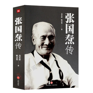 张国焘传  天地出版社