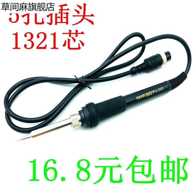 恒温烙铁907手柄HAKD936焊台配件 5孔插头1321发热芯内热式电烙铁