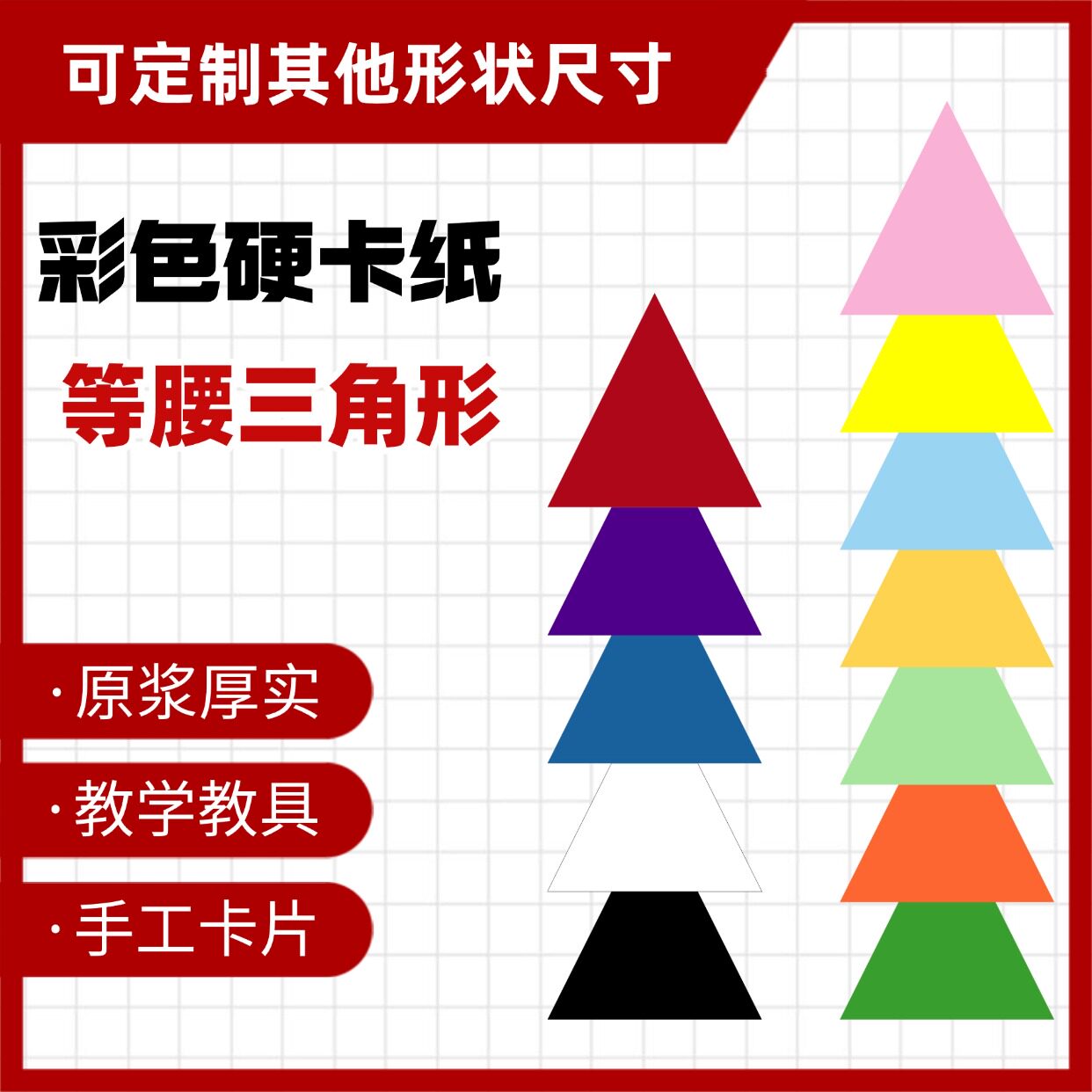 定制加厚彩色硬卡纸三角形手工卡