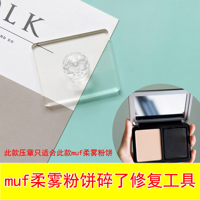muf粉饼修复工具粉饼碎了的打磨机碎粉摔碎化妆品压盘修复印章