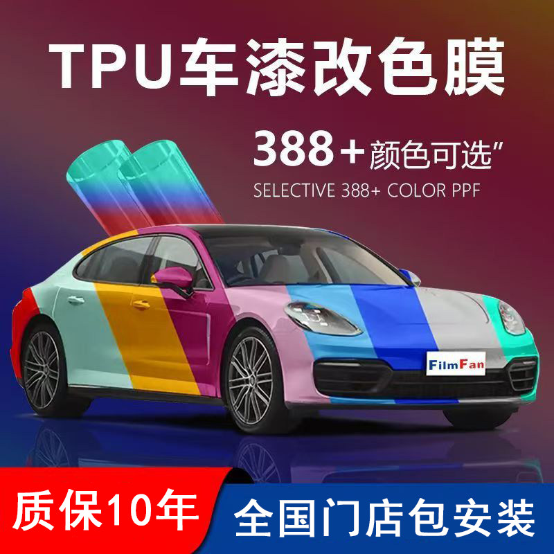 汽车改色膜进口全车多色PET车身整车TPU车衣特斯拉自修复水晶贴膜