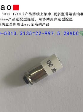 10-5313.3135 eao LED 绿色灯泡 灯珠 指示灯 28VDC 全新少量现货