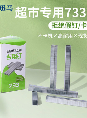 超市733扎口机铁钉生鲜扎口机封口机专用铁钉散称封口机U型钉铁钉