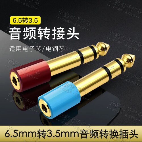 话筒插头电子琴电钢琴耳机转换器