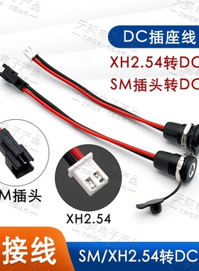DC022D母头带线转SM头防水DC直流电源接口5.5-2.1/2.5mm转XH2.54