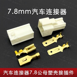 汽车连接器7.8公母连接器 阻燃高温7.8连接器 2孔连接黄尼龙P66