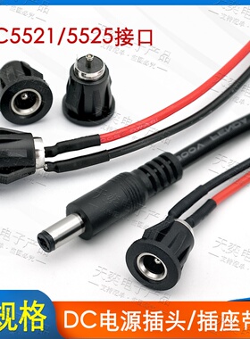 带线DC2.1 2.5 公母插头带线母座卡位充电插口DC5521-2.5母座带线