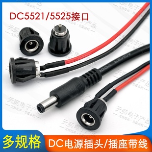 带线DC2.1 2.5 公母插头带线母座卡位充电插口DC5521-2.5母座带线
