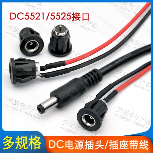 DC2.12.5公母插头带线母座