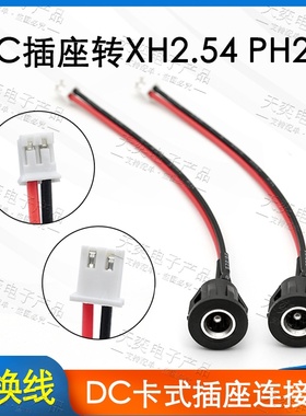 DC022D卡式2.12.5母插座转接线转XH2.54 PH2.0端子线电动车充电口