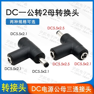 包邮DC5521母转DC5525公转母三通T型插头DC5.5*2.5mm转换接头