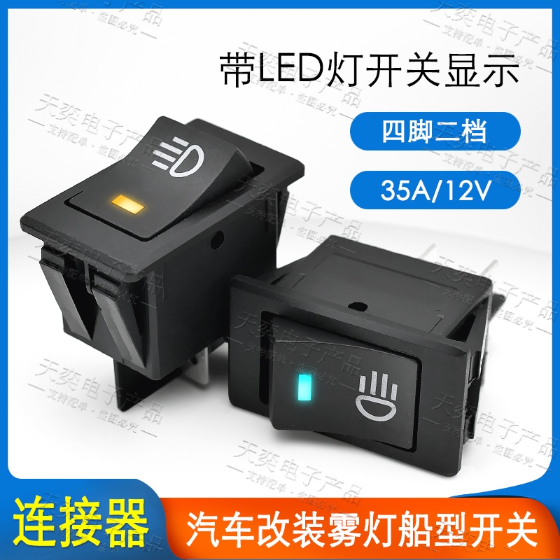 汽车翘板开关按钮改装通用12V24V船型开关电源淋水大灯雾灯开关