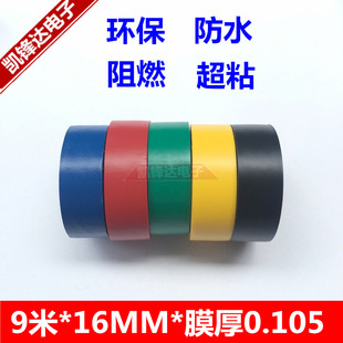 超薄电工胶带PVC绝缘环保阻燃电气胶带防水电工胶布9米