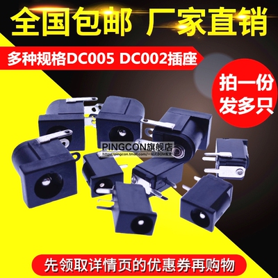 DC005 DC002 插座直流电源插座5.5X2.1MM 5.5X2.5MM 3.5X1.1MM