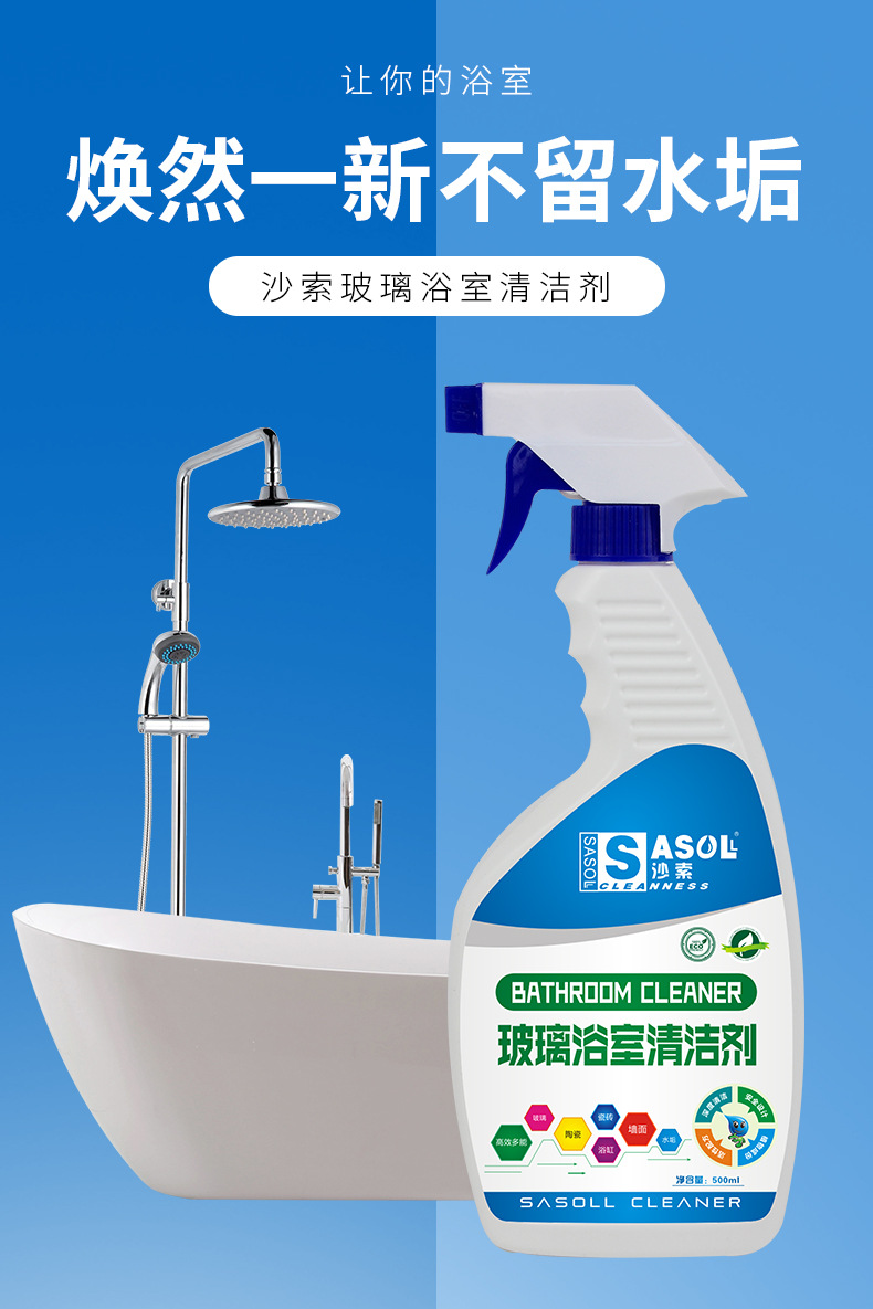 沙索浴室玻璃清洁剂浴缸家居酒店瓷砖玻璃除锈黑发黄渍水垢