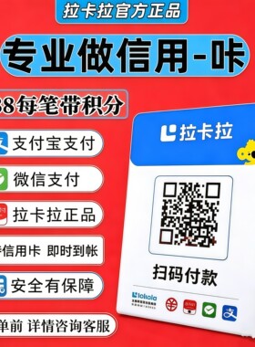 拉卡拉收款码信用卡花呗商家收款